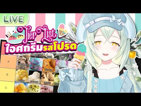 【Tier List】ไอศกรีมรสโปรดในหน้าร้อน