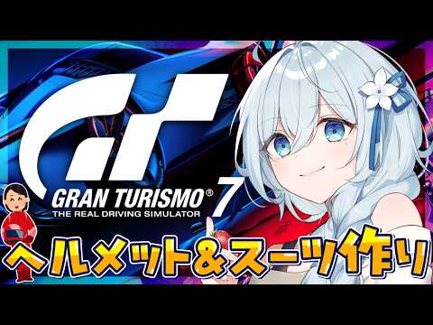 【グランツーリスモ7】リバリー作り編✨かっこいい自分のヘルメットとスーツが欲しいいいいいいい!!【天硝路ろまん / StellArt.】