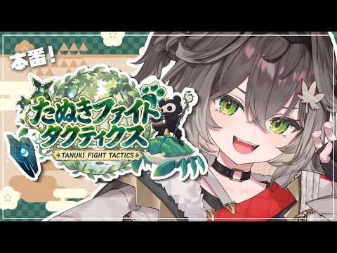 ◤  Teamfight Tactics  ◢ たぬファイDチーム本番!   ◤ぶいすぽっ! #龍巻ちせ ⁠◢