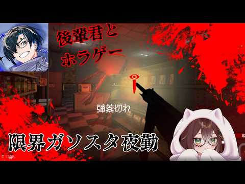 【ホラゲー】後輩君はホラゲーいける?【REJECT/かしわねこ】