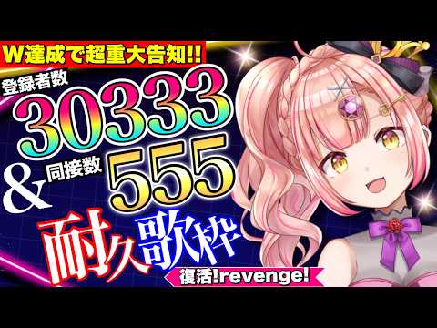 30333&同接555耐久歌枠🔥W達成で超重大告知!【 アニソン / Jpop / ボカロ / 時羽あいの 】初見さんも大歓迎