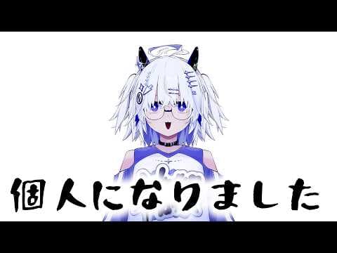 【】個人になったよ【亞生うぱる】