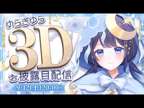 【 #ゆらぎゆら3Dお披露目 】あなたと一緒に、まだ見ぬ海へ。【ゆらぎゆら/ミリプロ】