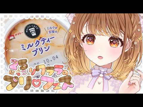 ✧︎*.〖 雑談 〗毎月25日()()はプリフェス🍮💗メイトーさんの「メイトーカフェ ミルクティープリン」꙳〖#暁月クララ┊︎#パレプロ〗