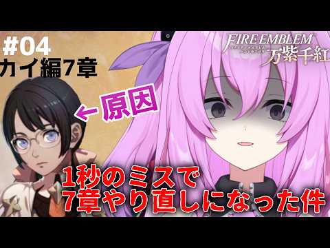 【最高難易度】カイ編7章 ティアラが死んだまま退却したら詰んだので最初からです ファイアーエムブレム千紫万紅  / Part4