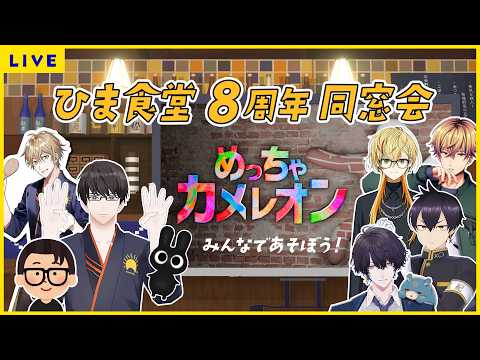 #ひま食堂8周年 【視聴者参加型】めっちゃカメレオンで同窓会