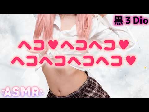 【黒3Dio】 1時間耐久「ヘコヘコ」/ オノマトペ / ASMR