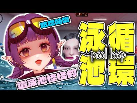 【泳池循環 pool loop】我覺得我會尖叫 阿比飛翔,第一次玩這個!!