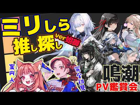 【初見の反応】鳴潮ミリしらの姐様にキャラPV見せてみた【完全初見】リーエ香澄/妖美辰虎