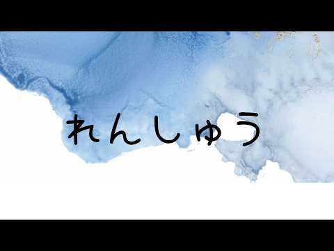 Ren.ch戌月れん