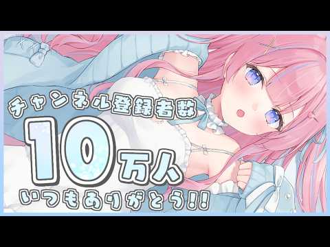〚祝10万人!〛嬉しいお知らせあり!いつも傍に居てくれるキミへ。いっぱいありがとうを伝えたい♡ 〚個人Vtuber/苺氷えな〛
