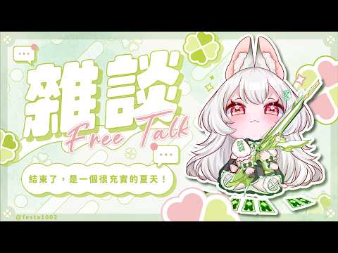 【雜談】結束了,是一個很充實的夏天!【雪Koyuki】
