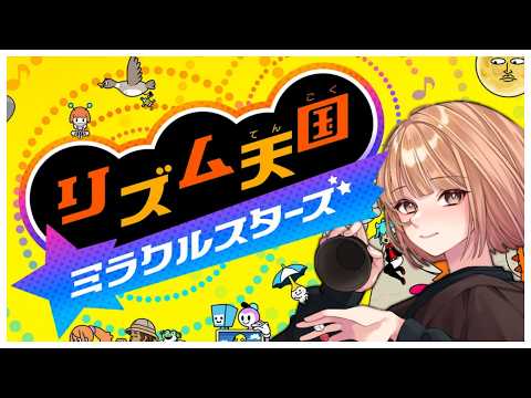🟣7/26【 #リズム天国ミラクルスターズ  】15~続き🙌今日で全ハイレベルにするぞ!!【 maŸUko / #Vtuber 】