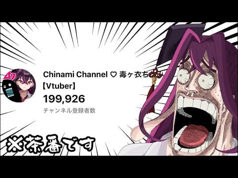 Chinami Channel ♡ 毒ヶ衣ちなみ【Vtuber】