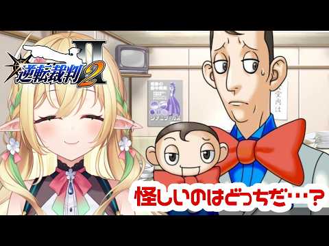 【逆転裁判2】わたくしも三角関係に混ぜてくださいよ【#910inc 所属Vtuber佐保姫ユエ】