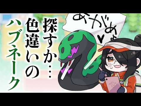 【ポケモン】色違いハブネーク探してみようか  #伊東ライフ