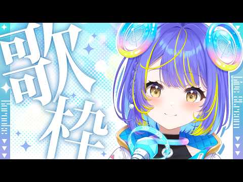 【歌枠】十八番ソングを歌います♪【宙科そぴあ/ホロライブ/アソビ★まわり隊!】
