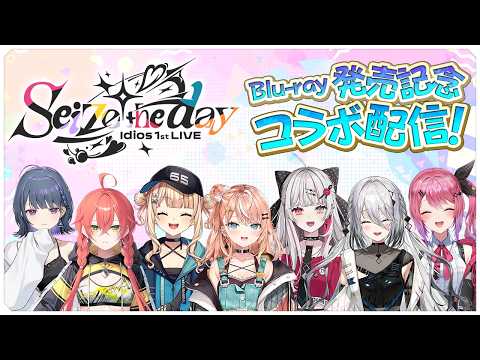 【#Idios_1stLIVE】Blu-ray 発売記念コラボ配信!【2D 生配信】