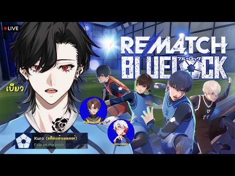 Rematch x Bluelock ชั้นจะกลืนกินอีโก้ของนายซ้า w/ Kyou, Jisoo「Bishamon | Chronoprince」