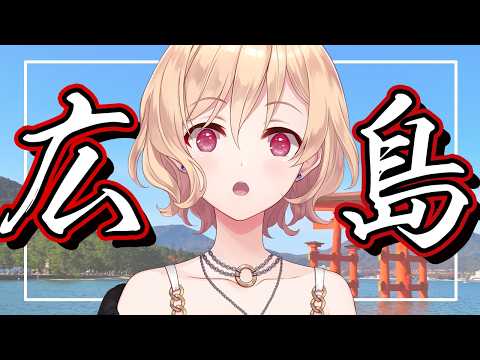 【雑談】広島弁が濃い(こいい)らしい【明楽レイ/にじさんじ】
