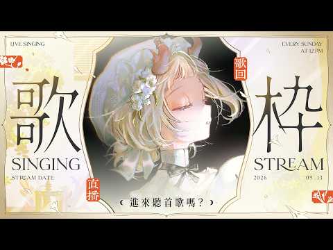 【歌雜】˗ˏˋ☾ ˎˊ˗ 聊天唱歌,歌送週日🤍好久不見!居然要來挑戰Sound Horizon...!!!🦗 【月下香幽芳YuFang】
