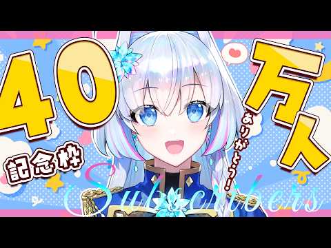 【#蒼真なひろ40万人記念】祝40万人!ほんとにありがとうございます!!!!急すぎて何も準備できてないので一旦雑談します!【蒼真なひろ/VTuber】