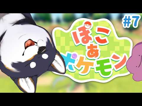 【ぽこ あ ポケモン】うきうきうきしま どんどこうきしま #7【にじさんじ/黒井しば】