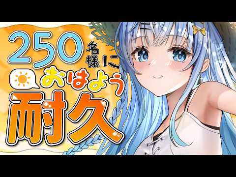 【朝活】初見さん大歓迎!250名様に挨拶耐久!貴方のおはよう、待ってますっ☀【#vtuber /#初見さん大歓迎】