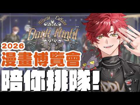 【突發】如果我起得來...我想陪衝第一天的粉絲們一起排隊!要上班通勤的也歡迎來聊聊天! - 2026漫博會【魁 Kai🩸🐺|Alluria】