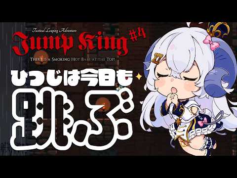 【Jump King 初見プレイ#4】ひつじは今日も跳ぶ!!【占い師VTuber 星影ラピス】