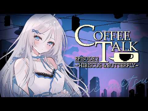 【 Coffee Talk Episode 2: Hibiscus & Butterfly 】1杯のコーヒーから始まる物語☕#coffeetalk 【 明智光月 / ゆにふぃ!】