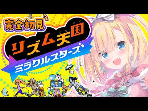 【 リズム天国 ミラクルスターズ 】うんたん🎶うんたん🎶【 #天籠りのん 】