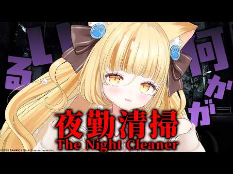 【トラウマ級に怖いらしい!?】夜勤清掃。誰かに見られてるって感じるときあるよね。【 #若魔麦たると/ #にゃんたじあ!】