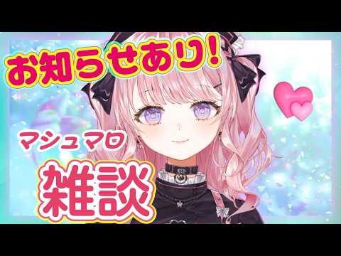【BIGなお知らせあり】復活したからあれこれ率直に話しちゃうマシュマロ雑談!【甘神すう/深層組/新人Vtuber】