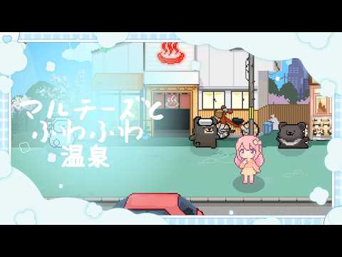 【マルチーズとふわふわ温泉】あまりにも可愛すぎるデスクトップゲームを発見🐶【穂香てまり/ますかれーど】
