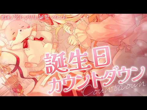 【#緋ノ宮ヒマリ生誕祭2026】2回目の誕生日カウントダウン.ᐟ.ᐟ【緋ノ宮ヒマリ/そらびん】