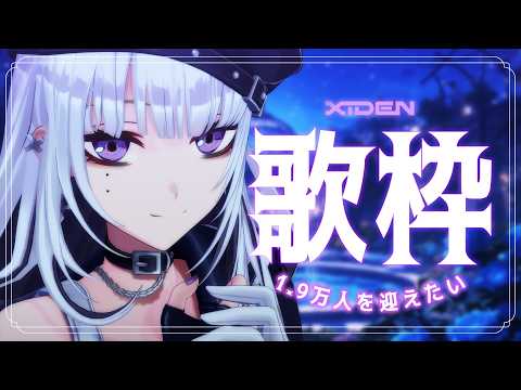 【耐久歌枠】初見さん大歓迎!1.9万人を歌いながら迎えたい!!【XIDEN/RK Music】#作業用bgm