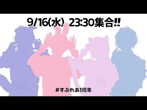 【告知】あと少しで1周年記念日!?集合!!!! #すぷれあ1周年