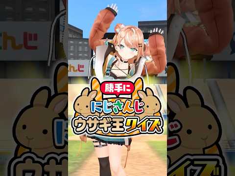 勝手ににじさんじうさぎ王選手権!五十嵐梨花は全問正解できるのか!?#にじさんじ 【にじさんじ公式切り抜きチャンネル】