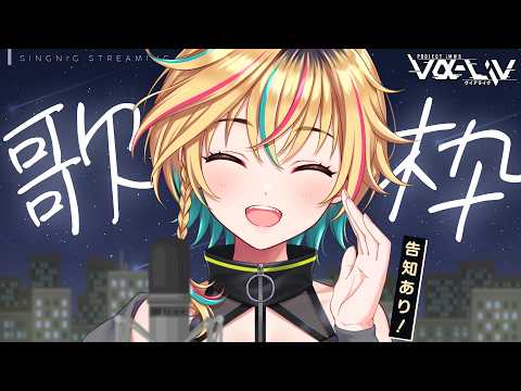 【歌枠】初見大歓迎!告知あり!まったり聴いてって~!【#ヴイアラ / レトラ】