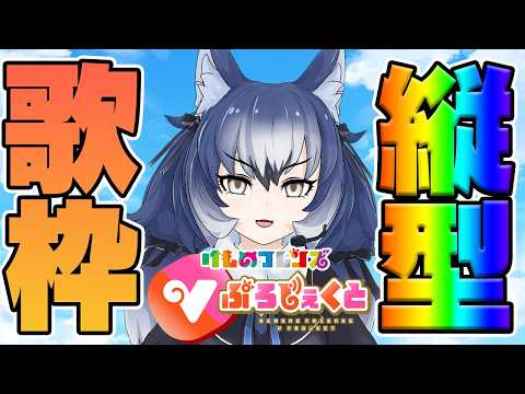 【歌枠】 数億年ぶり過ぎてできてるか? #shorts