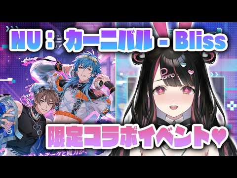 『NU: カーニバル - Bliss』×『DRAMAtical Murder』限定コラボイベントをプレイ❤️【塚本のべる/個人Vtuber】