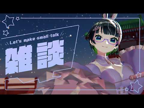 日曜日の雑談★新衣装お着換えを添えて…♡