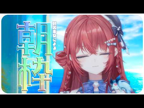 【定期朝枠】おはにょ~~~~!#あさにょ【汐鳴みりね / ななしいんく】
