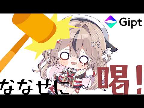【 #Gipt 】 ななせに喝ーーーーーっ!! 【 おれのななせ 】