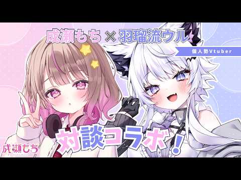 【 #うるもち 】満月の夜、ちっちゃくなる系VTuberと初めての対談コラボ⁇【#成瀬もち / #新人vtuber 】