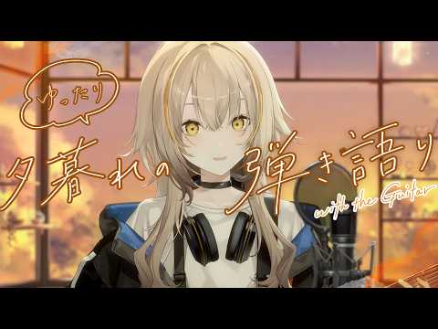 〖歌枠〗NEWマイクで弾き語り!〖Vsinger〗