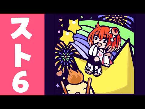 【メン限】雑談多めのまったりスト6【星鳳ともり/りーさるぷらん】