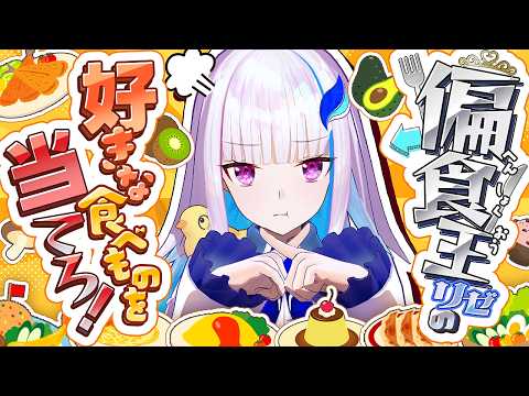 【偏食王】リゼ・ヘルエスタの食べられるものを当てろ!!