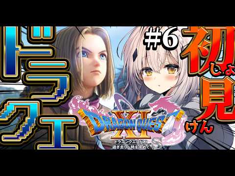 #6【ドラクエ11S/DQ11S】世界に向けて大冒険!!※ネタバレ注意【#新人vtuber  #なるストリーム】